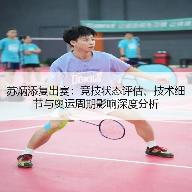 苏炳添复出赛:竞技状态评估、技术细节与奥运周期影响深度分析